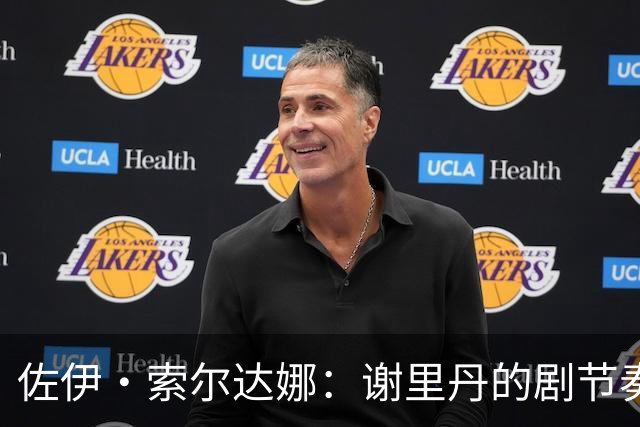 佐伊·索尔达娜：谢里丹的剧节奏太快，我跟不上了