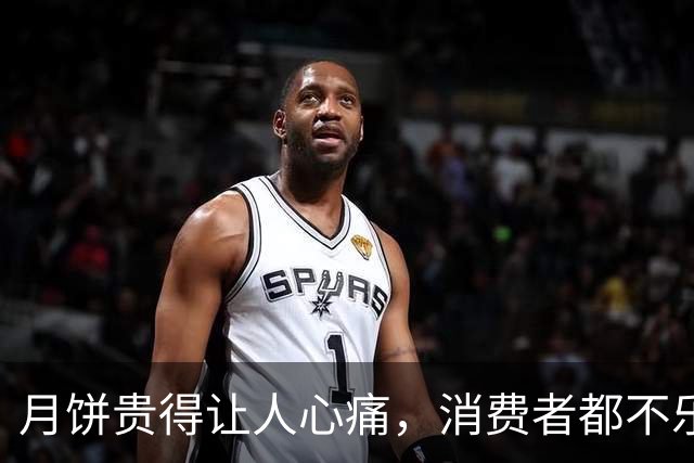 月饼贵得让人心痛，消费者都不乐意了！
