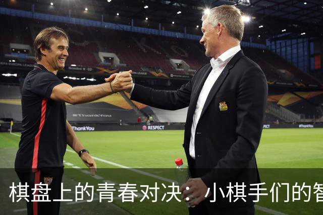 棋盘上的青春对决：小棋手们的智慧之战